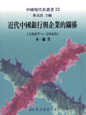 cover image of 近代中國銀行與企業的關係(1897-1945)